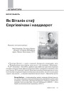 Як Віталін стаў Сергіевічам і наадварот 