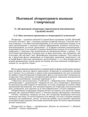 Пытаньні літаратурнага жыцьця і творчасьці 