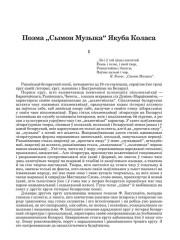 Поэма "Сымон Музыка" Якуба Коласа