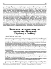 Характар а гаспадарствавы лад старавечных Беларусаў, Украінцаў а Расійцаў