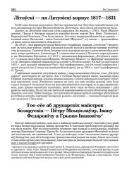 Літоўскі — ня Лятувіскі корпус 1817—1831