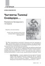 Чытаючы Тымаці Снайдэра… Разважанні беларускага гісторыка