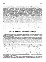 † Сьв.  памяці Мікалай Войтаў