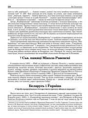  Беларусь і Ўкраіна