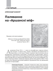 Паляванне на «Аршанскі міф»
