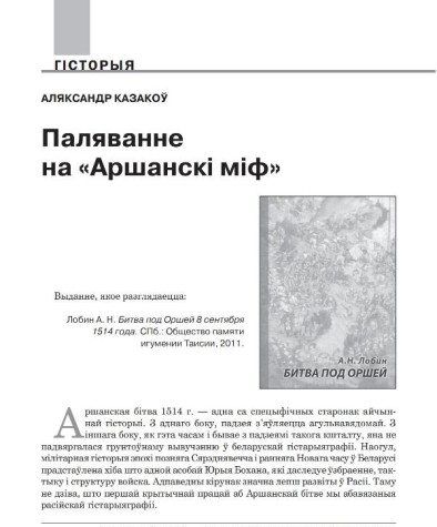 Паляванне на «Аршанскі міф»