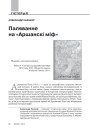 Паляванне на «Аршанскі міф»