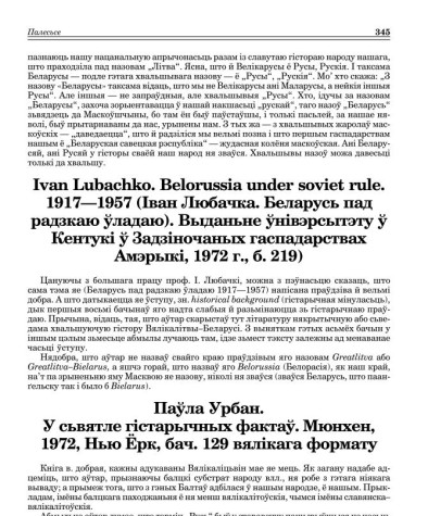 Ivan Lubachko. Belorussia under soviet rule. 1917—1957 (Іван Любачка. Беларусь пад радзкаю ўладаю). Выданьне ўнівэрсытэту ў Кентукі ў Задзіночаных гаспадарствах Амэрыкі, 1972 г., б. 219) (Рэцэнзія)
