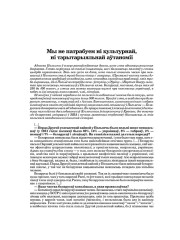 Мы не патрабуем ні культурнай, ні тэрытарыяльнай аўтаноміі