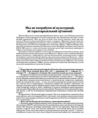 Мы не патрабуем ні культурнай, ні тэрытарыяльнай аўтаноміі
