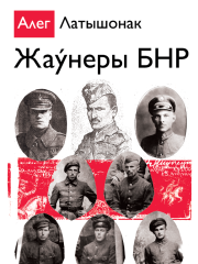 Жаўнеры БНР. Электроннае выданьне