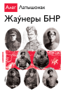 Жаўнеры БНР. Электроннае выданьне