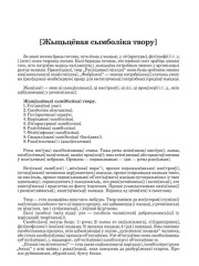[Жыцьцёвая сымболіка твору]