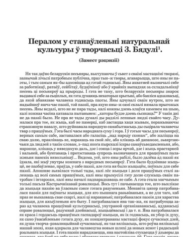 Пералом у станаўленьні натуральнай культуры ў творчасьці З. Бядулі  (Замест рэцэнзіі)