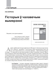Гісторыя ў чалавечым вымярэнні
