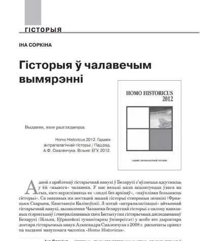 Гісторыя ў чалавечым вымярэнні