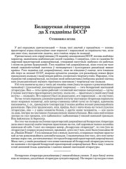 Беларуская літаратура да Х гадавіны БССР: Стэзаваны агляд 