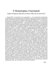 Т. Кляшторны. Сьветацені: Вершы. Беларускае Дзяр. Выд–ва. Менск, 1928