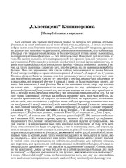 "Сьветацені" Кляшторнага:[Неапублікаваны варыянт]