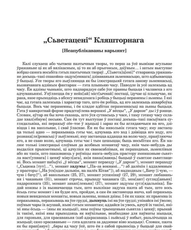 "Сьветацені" Кляшторнага:[Неапублікаваны варыянт]