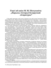 Увагі аб кнізе М.М. Піотуховіча "Нарысы гісторыі беларускай літаратуры" 