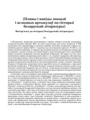 [Пляны і накіды лекцый і аглядных артыкулаў па гісторыі беларускай  літаратуры] (1929 — 1930)