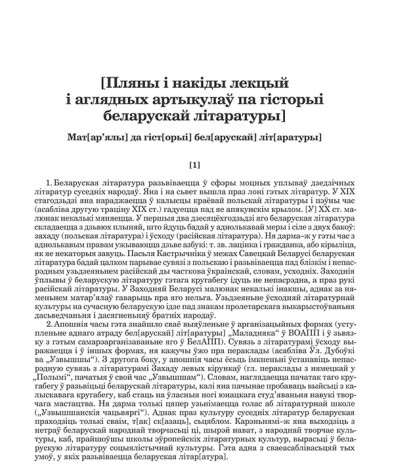 [Пляны і накіды лекцый і аглядных артыкулаў па гісторыі беларускай  літаратуры] (1929 — 1930)