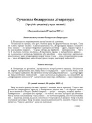 Сучасная беларуская літаратура: [Урыўкі з уводзінаў у курс лекцый]