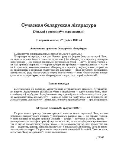 Сучасная беларуская літаратура: [Урыўкі з уводзінаў у курс лекцый]