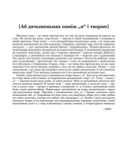 [Аб дачыненьнях паміж "я" і творам]