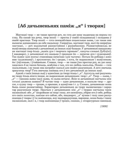 [Аб дачыненьнях паміж "я" і творам]