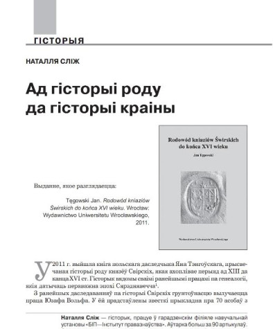 Ад гісторыі роду да гісторыі краіны
