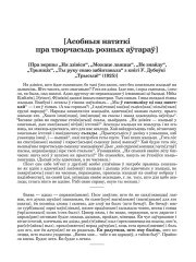 [Асобныя нататкі пра творчасьць розных аўтараў]