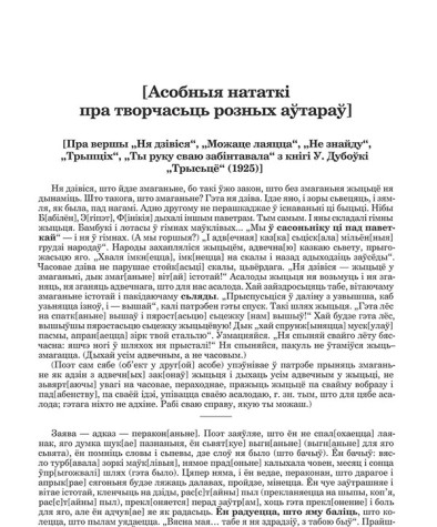 [Асобныя нататкі пра творчасьць розных аўтараў]