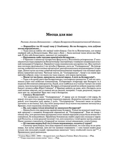 Месца для нас