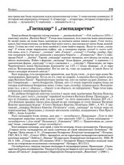 „Гаспадар“ і „гаспадарства“
