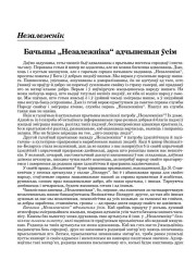 Бачыны „Незалежніка“ адчыненыя ўсім