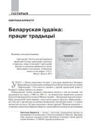 Беларуская іудаіка: працяг традыцыі Цайтшрыфт