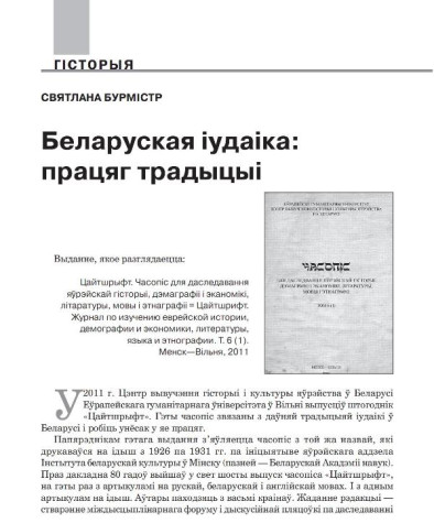 Беларуская іудаіка: працяг традыцыі Цайтшрыфт