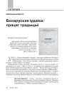Беларуская іудаіка: працяг традыцыі Цайтшрыфт