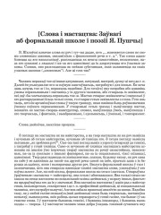 [Слова і мастацтва: Заўвагі аб формальнай школе і поэзіі Я. Пушчы]