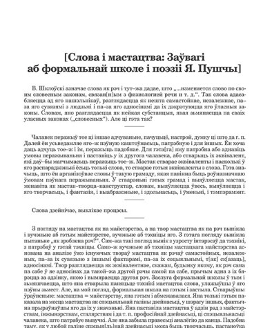 [Слова і мастацтва: Заўвагі аб формальнай школе і поэзіі Я. Пушчы]