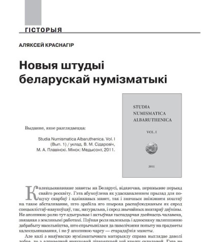 Новыя штудыі беларускай нумізматыкі 