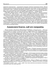 Адцямляем благое, каб яго паправіць