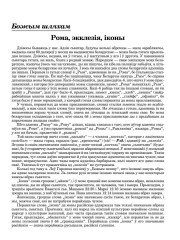 Рома, экклезія, іконы