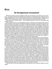 За беларускую моладзеж!