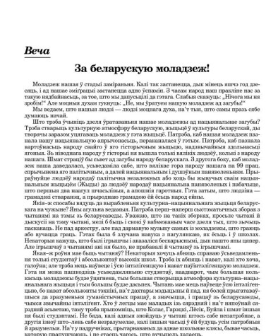 За беларускую моладзеж!