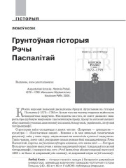 Грунтоўная гісторыя Рэчы Паспалітай