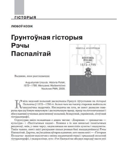 Грунтоўная гісторыя Рэчы Паспалітай