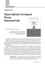 Грунтоўная гісторыя Рэчы Паспалітай